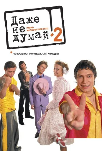 Даже не думай 2: Тень независимости (2004) онлайн бесплатно